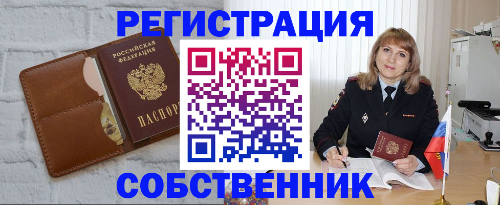 временная регистрация собственник в Краснокаменске