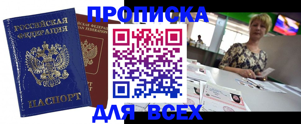 купить прописку в Краснокаменске