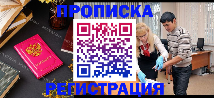 купить прописку в Краснокаменске